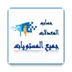 Logo of حساب معدلات الاعدادي و الثانوي android Application 