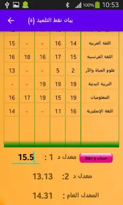 حساب معدلات الاعدادي و الثانوي android App screenshot 0