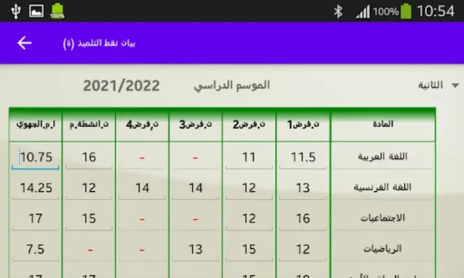 حساب معدلات الاعدادي و الثانوي android App screenshot 5