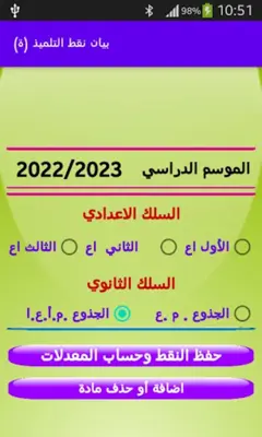 حساب معدلات الاعدادي و الثانوي android App screenshot 6